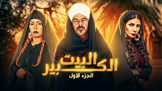 مسلسل البيت الكبير | بطولة سوسن بدر - منذر يحانة - دنيا المصري | الحلقة 8