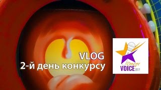 VLOG Dnepr Voice 2017 - 2-й день конкурсу (1 Півфінал)