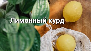 Как приготовить лимонный курд