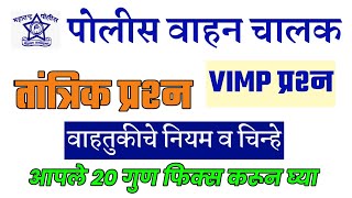 Police Vahan Chalak Bharti 2024 । Police  Bharti Driver Question Paper । पोलीस वाहन चालक भरती ।