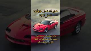 هر شش نسل درخشان شورلت کامارو #subscribe #دانستنی_های_جالب_دنیا #ماشین_باز #car #بازدید #دانستنی