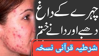 chehre k dag khtm/Face beauty karny ka treqaچہرہ کو خوبصورت بنانے کا عمل daag dhby khtm