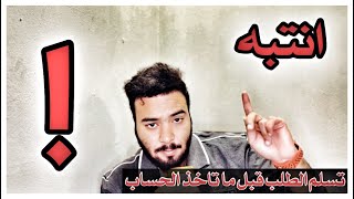 #سواليف_حسنوهه | انتبه تسلم الطلب قبل لا تاخذ حسابك من العميل انتبه انتبه!!!