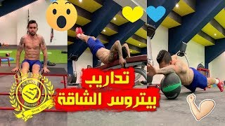 هكذا يتدرب دينامو النصر العالمي البرازيلي بيتروس أثناء فترات الفراغ