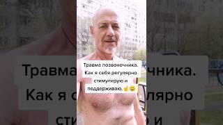 Травма позвоночника! Как я себя регулярно стимулируют и поддерживаю! #здоровье #зож #суставы