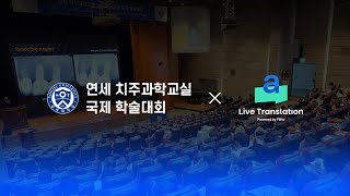 Flitto Live Translation X 2024 연세치주과학교실 국제학술대회