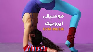 best aerobic music | workout music | موسيقى ايروبيك حماسية للرياضة تحفيييييييزية 2022 ❤️🎧