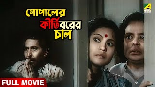 Gopaler Kirti Borer Chal - Full Movie | Satya Banerjee | Tarun Kumar | Meera Chakraborty