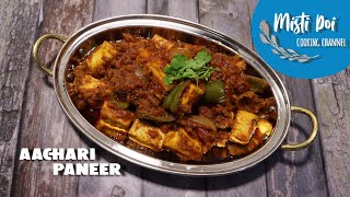 Chatpata Aachari Paneer dhaba  style | Make super tasty achari paneer very easily at home.