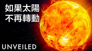 如果太陽不再旋轉，會發生什麼事呢？｜Unveiled中文