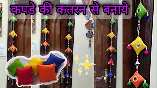 DIY Toran for diwali / कपडो की कतरन से बनाये दीपावली के लिये तोरन