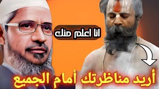 ملحد ذكي لدرجة أنه كاد ان يهزم ذاكر نايك ولكن هيهات ذاكر نايك لقنه درسا قاسيا