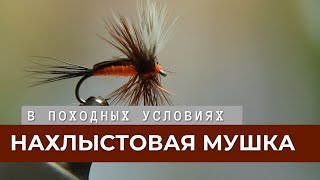 Нахлыстовая мушка в походных условиях