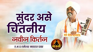 सुंदर असे चिंतनीय नवीन किर्तन l ह.भ.प रामेश्वर महाराज पवार l Rameshwar Maharaj Pawar Kirtan