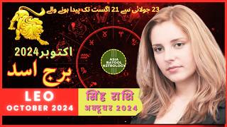 LEO OCTOBER 2024 Horoscope in Urdu |برج اسد اکتوبر |Monthly Horoscope