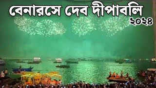 Dev diwali 2024|Dev Diwali Benaras|Dev Diwali celebration Benaras 2024|Dev dewali video in bengali