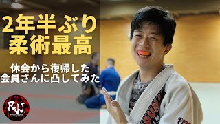 【柔術最高】２年半ぶりに復帰した会員さんを凸してみた。