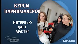 Курсы парикмахеров, интервью с преподавательницей