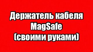 Держатель кабеля MagSafe (своими руками)