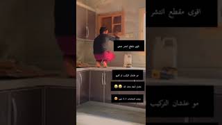 شوفوا نطته ما شاء الله 😂❤️