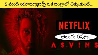 Asvins Review Telugu | Asvins Movie Review | Vasanth Ravi | Tarun Teja | Movie Lover Yc