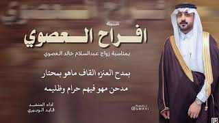 شيلة افراح العصوي بمناسبة زواج عبدالسلام خالد العصوي | اداء قايد الوبيري حصرياً 2024