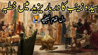 Khutba Hazrat Bibi Zainab in Darbar e Yazeed | waqia karbala | hazrat zainab ka waqia