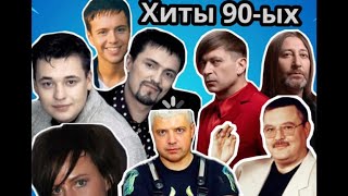 Хиты 90-ых,hits of the 90s