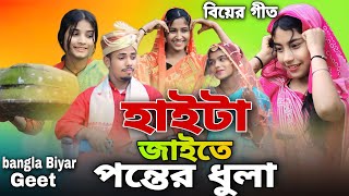 হাইটা জাইতে পন্তের ধুলা | বিয়ের গীত | Haita Jaite Ponter Dhula | Biyer Geet | Bangla Biyar Geet