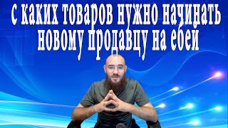 Какие товары надо продавать в начале пути на Ebay или как не получить бан в самом начале на ебей