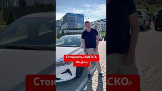 #автострахование #automobile #каско #страховойслучай #страховка