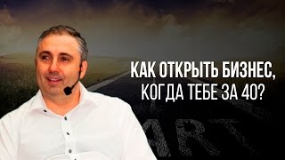 Как открыть бизнес, когда тебе за 40? Бизнесом нужно жить.