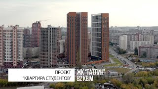 ЖК "Татлин" Екатеринбург "Квартира студентов" ОБЗОР