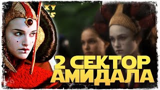 2 сектор завоевания КОРОЛЕВЫ АМИДАЛЫ | SWGOH #1044