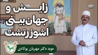 زایش و جهان‌بینی اشوزرتشت - موبد دکتر مهربان پولادی