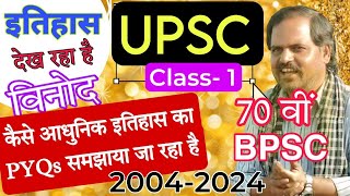 आधुनिक इतिहास का UPSC PT PYQs | 70वीं BPSC PT के लिए महत्वपूर्ण | संतोष कश्यप #biharnaman #history