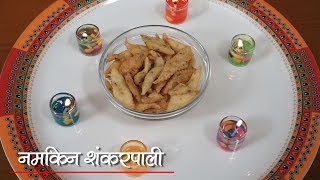 Tasty Diwali Special - Khare Shankarpali | दिवाली पे बनाइये स्वादिष्ट - खारे पार