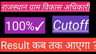 Rajasthan vdo cutoff 2022 || vdo result kab aayega || rsmssb vdo expected cutoff 2022 || rsmssb vdo