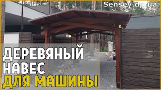 Деревянный навес для автомобиля