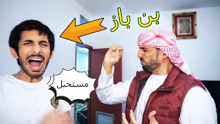 شوفو شو سوا الساحر معين البستكي في بن باز