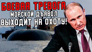 Весь Мир Подскочил: Морской Дъявол Выходит На Охоту - Смолкли Сразу