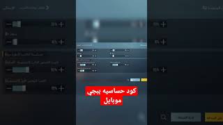 افضل كود حساسيه ببجي 2.1 | pubg mobile