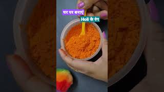 घर पर बनाएं होली के रंग #holicolors #holi