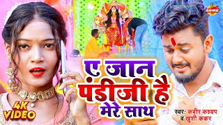 #VIDEO | ए जान पंडीजी है मेरे साथ  | #KabirKashyap & #khushikakkar | Bhakti Navaratri Devi Geet 2023