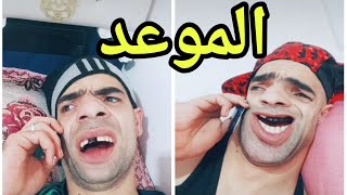 الخميسي والشومبا 😂 الموعد 😂😂