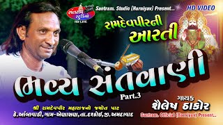 Saylesh Thakor ll Ramdevpirni Aarti ll Part.3 ll Santram Studio Present