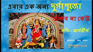 Durga Pujar Kobita | Pujor kobita | Durga Puja 2021 | Sharodiyar kobita | পুজোর কবিতা |Sarodiya 2021