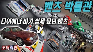 다이애나 비의 벤츠가?! 메르세데스-벤츠 박물관 Mercedes-Benz Museum