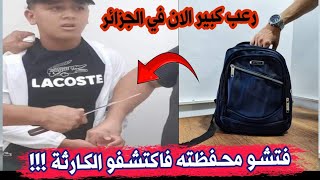 أنظرو يا ناس ما وجدوه في محفظة تلميذ يدرس في المتوسطة بولاية وهران...الناس كامل خايفين على ولادهم