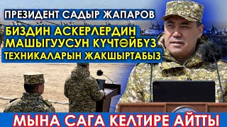 Садыр Жапаров:Куралдуу күчтөрдү чыңдайбыз